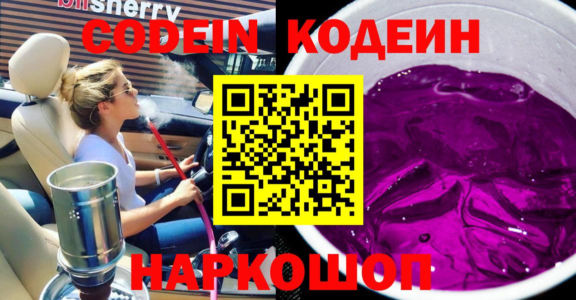 Codein напиток Lean (лин)  Вход с VPN  Обь 